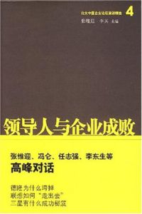 領導人與企業成敗 領導人與企業成敗