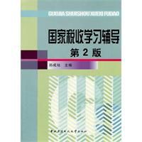 國家稅收學習輔導 國家稅收學習輔導