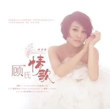 顧氏情歌 顧氏情歌