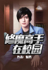 修魔高手在校園 修魔高手在校園