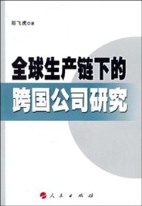全球生產鏈下的跨國公司研究 全球生產鏈下的跨國公司研究