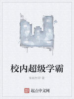 校內超級學霸 校內超級學霸