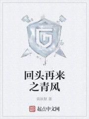 回頭再來之青風 回頭再來之青風