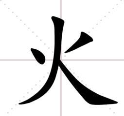 火[漢語漢字]