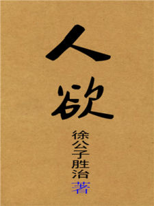 《人慾》[網路小說]