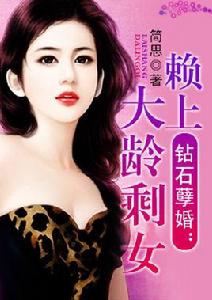 鑽五孽婚:賴上大齡剩女 鑽五孽婚:賴上大齡剩女