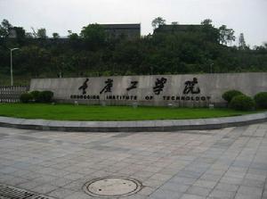重慶工學院會計學院 重慶工學院會計學院