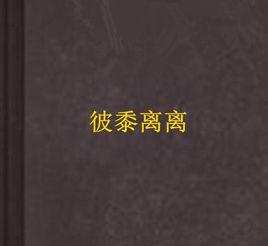 彼黍離離 彼黍離離