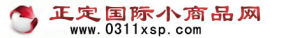 正定國際小商品網 正定國際小商品網