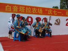 白音塔拉農場