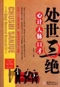 處世三絕 處世三絕