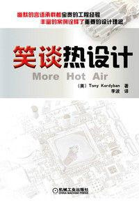 笑談熱設計 笑談熱設計