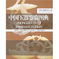 《中國玉器鑑賞圖典》