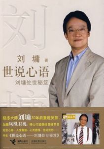 劉墉:處世哲學 劉墉:處世哲學