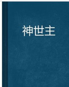 神世主 神世主