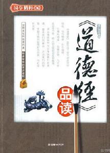 道德經品讀 道德經品讀
