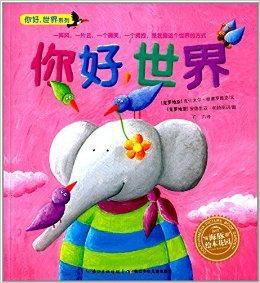 海豚繪本花園:你好,世界 海豚繪本花園:你好,世界