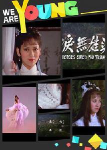 蝶舞[《英雄無淚》女主角]