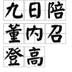 九日陪董內召登高 九日陪董內召登高