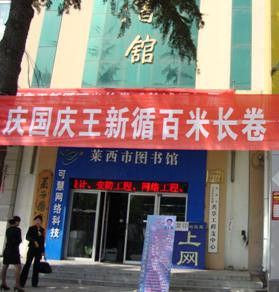 萊西市圖書館 萊西市圖書館