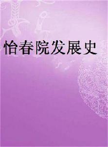 怡春院發展史 怡春院發展史