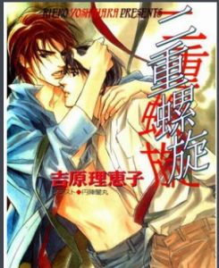 二重螺鏇 二重螺鏇