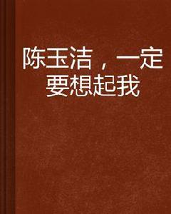 陳玉潔,一定要想起我 陳玉潔,一定要想起我