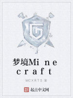 夢境Minecraft 夢境Minecraft