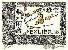印製藏書票