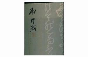柯雲瀚書法作品集 柯雲瀚書法作品集