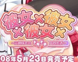 彼女×彼女×彼女