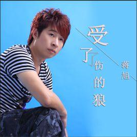 受了傷的狼 受了傷的狼