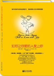 如何讓你愛的人愛上你 如何讓你愛的人愛上你