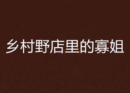 鄉村野店裡的寡姐 鄉村野店裡的寡姐