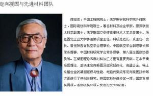 傅恆志，中國工程院院士，俄羅斯宇航科學院外籍院士，國際高校科學院院士，著名材料及冶金學家。