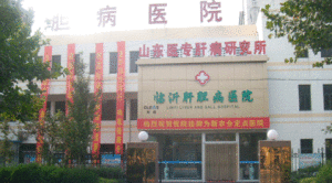 臨沂市肝膽病醫院