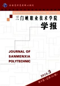 《三門峽職業技術學院學報》 《三門峽職業技術學院學報》