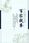 百家故事 百家故事