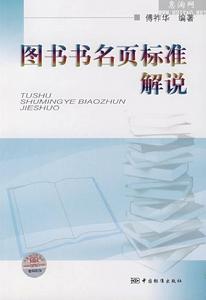 圖書書名頁標準解說 圖書書名頁標準解說