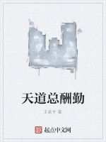 天道總酬勤 天道總酬勤