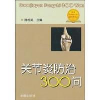 關節炎防治300問 關節炎防治300問