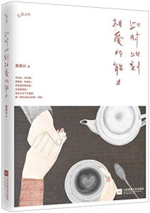 此時此刻相愛的能力 此時此刻相愛的能力