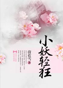 小妖輕狂 小妖輕狂