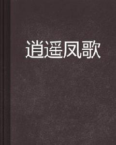 逍遙鳳歌 逍遙鳳歌