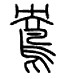 “鴦”古字寫法