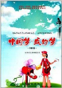 中國夢·我的夢:中職卷 中國夢·我的夢:中職卷