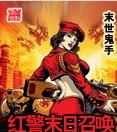 紅警末日召喚 紅警末日召喚