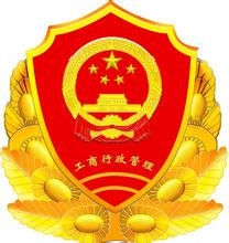 北京市工商行政管理局