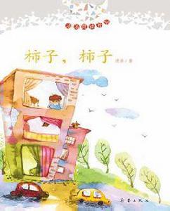 柿子,柿子 柿子,柿子