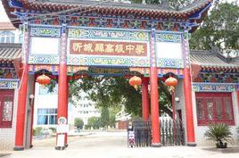 忻城縣高級中學 忻城縣高級中學